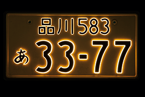 字光式ナンバープレート用照明器具　LEDパーフェクトecoⅡ  2枚